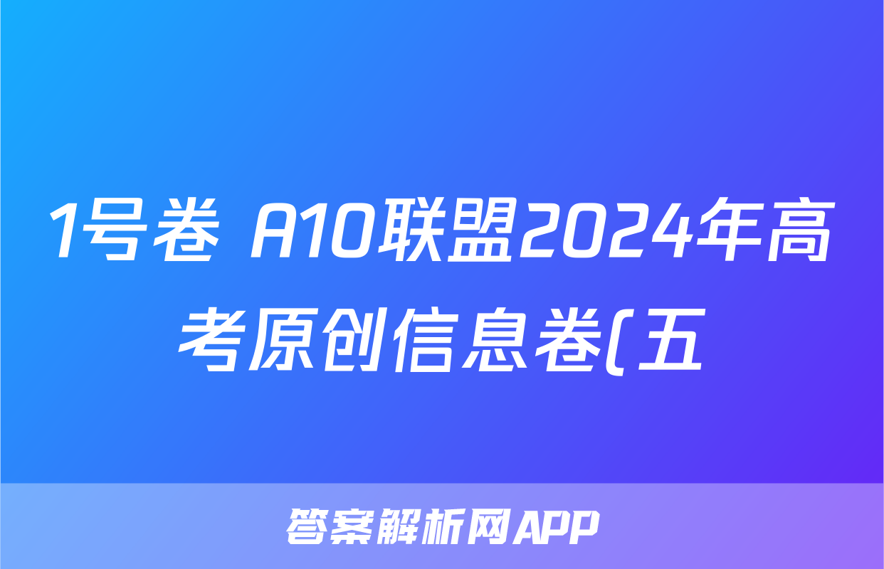 1号卷 A10联盟2024年高考原创信息卷(五)5英语答案